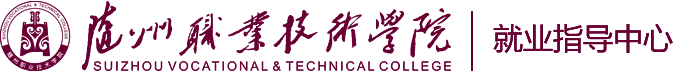 随州职业技术学院 就业指导网